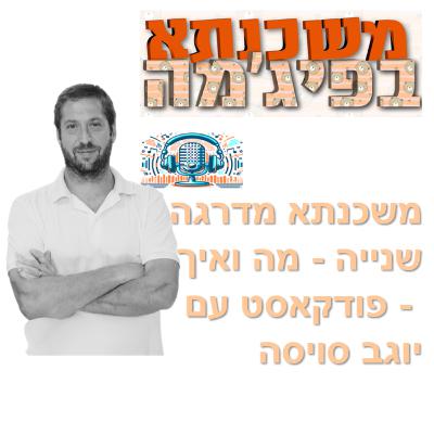 פרק מספר 83 - משכנתא מדרגה שנייה - מה ואיך - פודקאסט עם יוגב סויסה