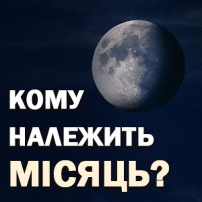 Кому належить місяць?