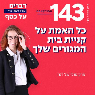 פרק 143- כל האמת על קניית בית המגורים שלך , פרק סולו פרק 143- כל האמת על קניית בית המגורים שלך , פרק סולו