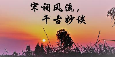 《宋词风流,千古妙谈》13(蝶恋花) 《宋词风流,千古妙谈》13(蝶恋花)