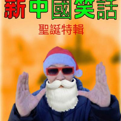 習明澤要接班？台海戰爭看兩個女人？林林七獨家 8 個「頂級」荒誕笑話！新中國笑話