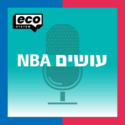 פרק 241: מדריך עונת הפנטזי 2025/26 - אורח: אריק זילבר