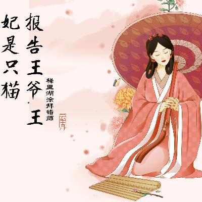 0270 报告王爷，王妃是只猫 番外 第270集 我要你的财产（完结）