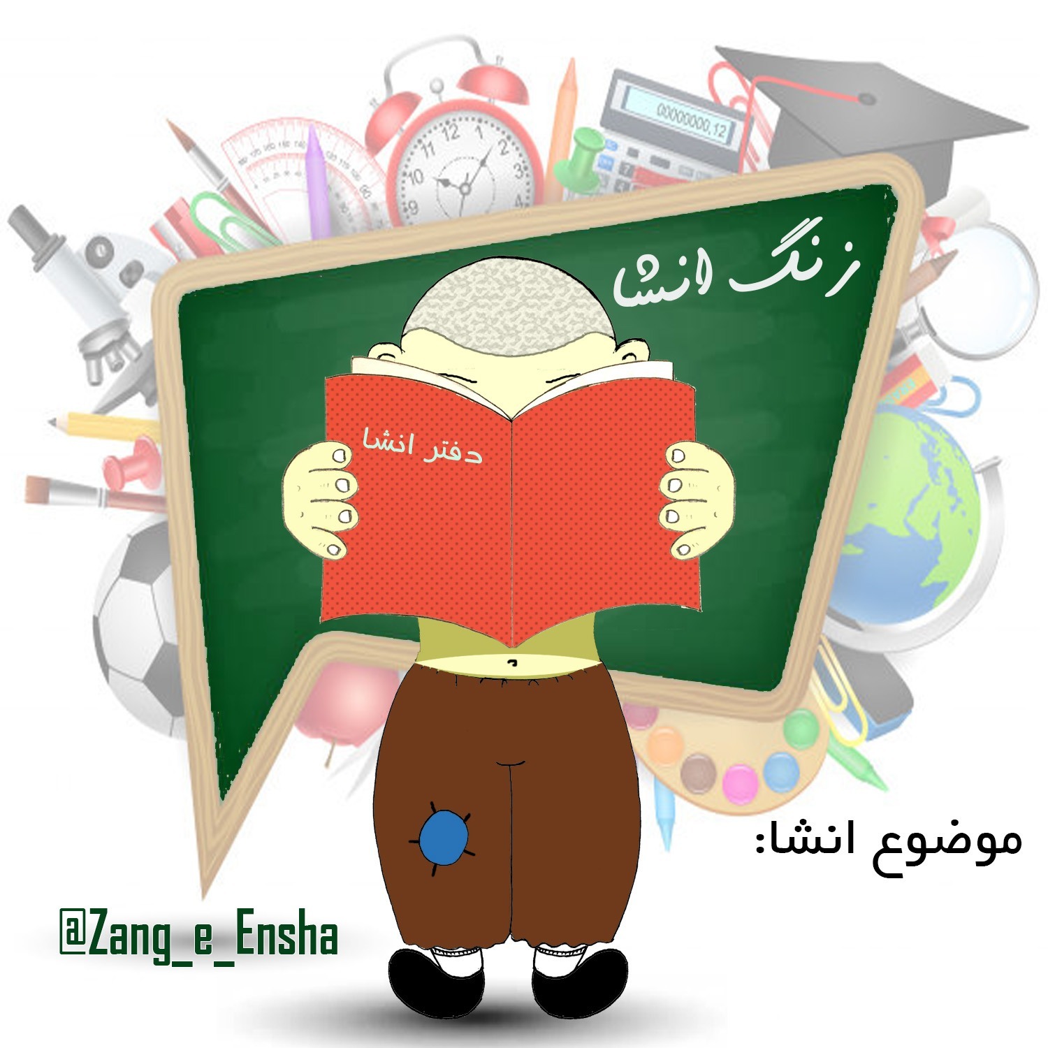 زنگ انشا 