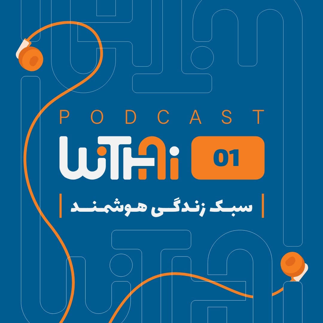 سبک زندگی هوشمند
