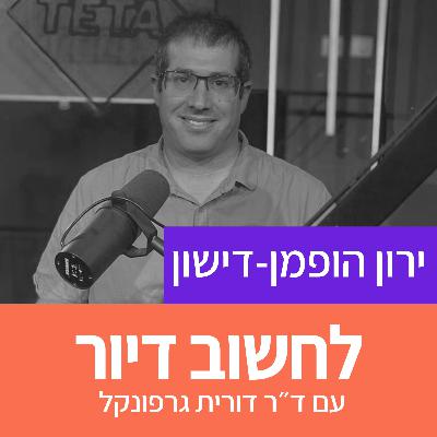 12. מה מעלה את מחירי הדיור? על דירה כמוצר השקעה ופיננסיליזציה של נדל"ן