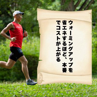 ウォーミングアップを省エネするほど、本番でコストが上がる ウォーミングアップを省エネするほど、本番でコストが上がる
