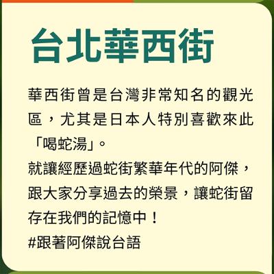 EP43 【跟著阿傑說台語】台北華西街 EP43 【跟著阿傑說台語】台北華西街