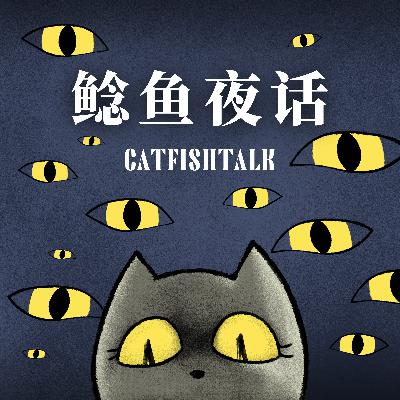关于《Ep267.“中式灵媒之朝鲜族巫堂二三事”》下架处理公告
