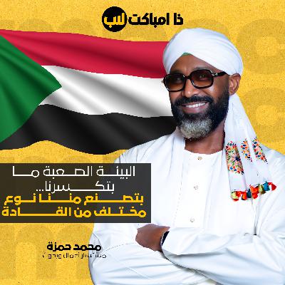 ليه السودانيين بينجحوا برا؟ القصة في الجذور
