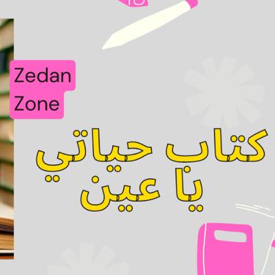 كتاب حياتي يا عين