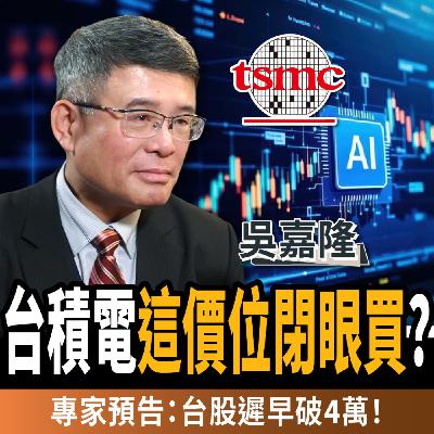 【下班經濟學_商戰】專家：台積電這價位閉眼買！台股遲早破4萬點！AI革命投資全攻略 ft.吳嘉隆