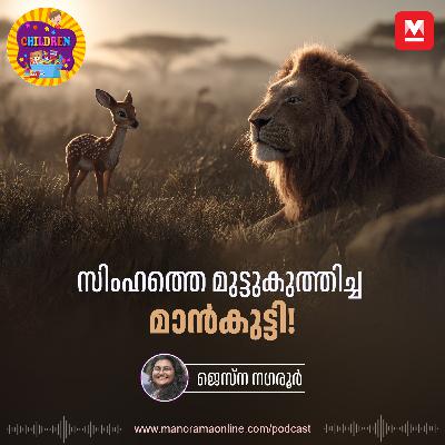 സിംഹത്തെ മുട്ടുകുത്തിച്ച മാൻകുട്ടി! - Children Podcast | Manorama Online Podcast സിംഹത്തെ മുട്ടുകുത്തിച്ച മാൻകുട്ടി! - Children Podcast | Manorama Online Podcast