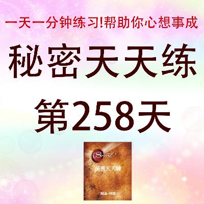 #心想事成必学！吸引力法则｜秘密天天練第258天有声书｜Law of Attraction｜The Secret Daily Teachings day258