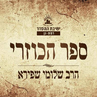 ספר הכוזרי | מאמר ראשון - ס"ב | הרב שלומי שפירא ספר הכוזרי | מאמר ראשון - ס"ב | הרב שלומי שפירא