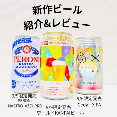 9/6～９に限定発売のビール3本を紹介&レビュー