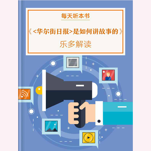 《<华尔街日报>是如何讲故事的》| 1.4 episode artwork