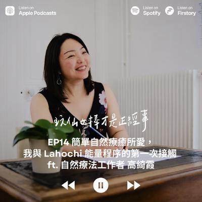 EP14 簡單自然療癒所愛，我與 Lahochi 能量程序的第一次接觸 ft. 自然療法工作者 高綺霞