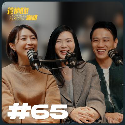 EP65 誰不想成為卓越的人？ 但真正的卓越，往往藏在那些看不見的堅持裡 FT. FreshO2 創辦人 Daphne 與 MO-BO 執行長 信鈜｜管他的！先來杯咖啡