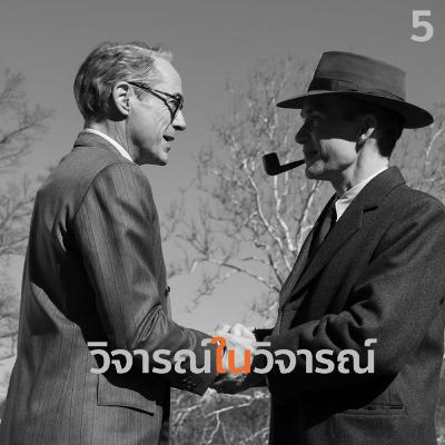 วิจารณ์ในวิจารณ์ ep.4 Oppenheimer โนแลน ฟิสิกส์ การเมือง สงครามและของเล่น