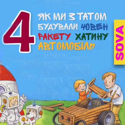 Як ми з татом будували: ЧОВЕН, РАКЕТУ, ХАТИНУ, АВТОМОБІЛЬ | ЗБІРКА КАЗОК