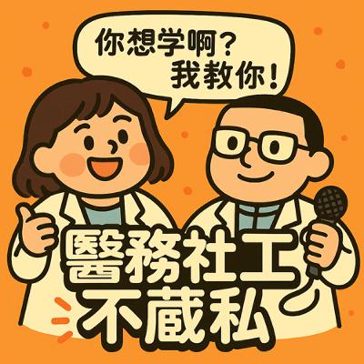 第26集 不是每個人都能被接住：談社安網的範圍與極限