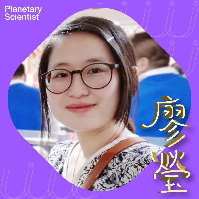 𝐔𝐔 Ep11:太空探索到之處 ft.行星科學家 廖瑩