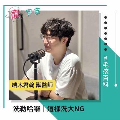 EP88《毛孩百科#39》洗勒哈囉｜這樣洗大NG｜feat. 端木君翰 獸醫師