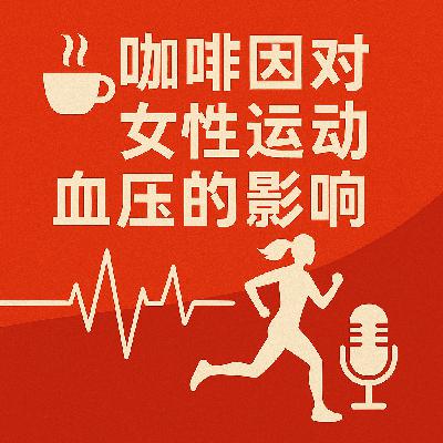 AI 咖啡因对女性运动血压的影响