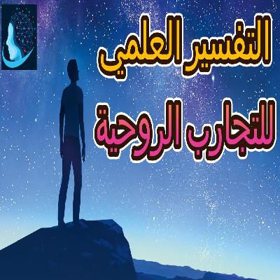 التفسير العلمي للتجارب الروحية | تجاوز البيئة والجسد والزمن