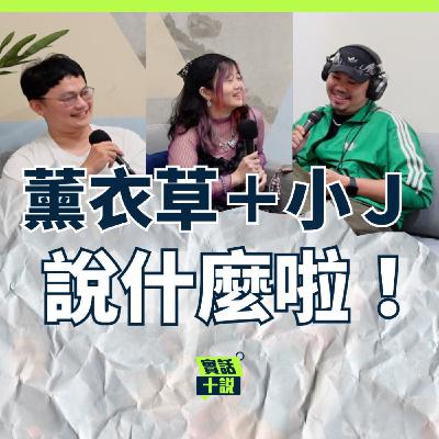 EP178|說什麼啦!|漫才課程畢業一年後的雜談,原來最想上的其實是單口?學表演是為了拯救自己?/薰衣草+小J EP178|說什麼啦!|漫才課程畢業一年後的雜談,原來最想上的其實是單口?學表演是為了拯救自己?/薰衣草+小J