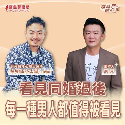 【敲敲門聊心事】看見同婚過後系列:每一種男人都值得被看見?!|阿光 ft 林展暘(小太陽)心理師 【敲敲門聊心事】看見同婚過後系列:每一種男人都值得被看見?!|阿光 ft 林展暘(小太陽)心理師