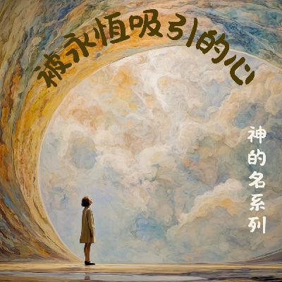 EP030 神的名 （一）：被永恆吸引的心和新春祝福