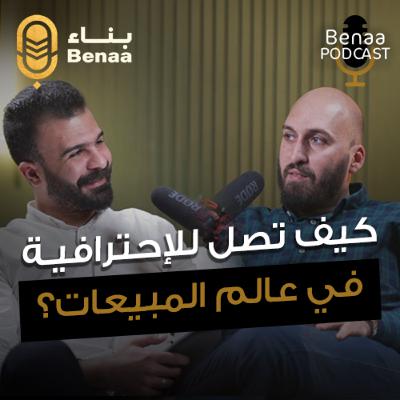 بناء بودكاست حلقة 9 | إزاي تكون رجل مبيعات ناجح، أسرار محدش بيقولها | مع أ. حازم رشدي وأ.محمد طارق