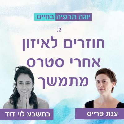 חוזרים לאיזון אחרי סטרס מתמשך חוזרים לאיזון אחרי סטרס מתמשך