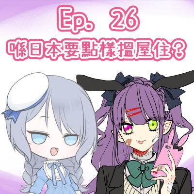 Ep. 26 - 人在日本，要點樣搵屋住？