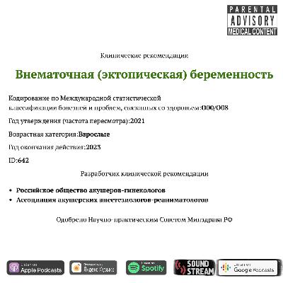 КЛИНРЕК - Внематочная (эктопическая) беременность