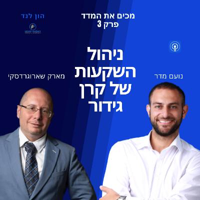 ניתוח השקעות של קרן גידור ואסטרטגיית בחירת המניות(עם מארק שרוגרדסקי מקרן קפלר קפיטל)