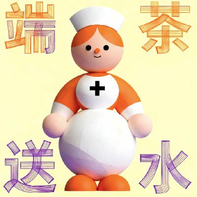 "你们护士就是端茶倒水的" 职业偏见下的心理创伤