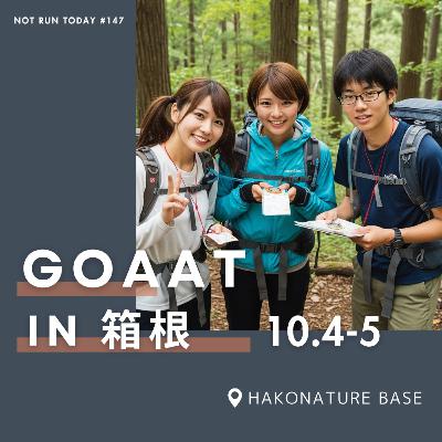 今日は走らないでビール #147 大人の青春 GOAAT in 箱根 ロゲイニングってなんですか？