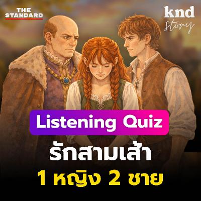 คำนี้ดี Story EP.15 | Listening Quiz ฝึกฟังอังกฤษ ‘นิทานรักสามเส้า’ 1 หญิง 2 ชาย คำนี้ดี Story EP.15 | Listening Quiz ฝึกฟังอังกฤษ ‘นิทานรักสามเส้า’ 1 หญิง 2 ชาย