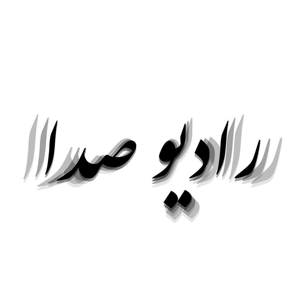 Radio seda رادیو صدا
