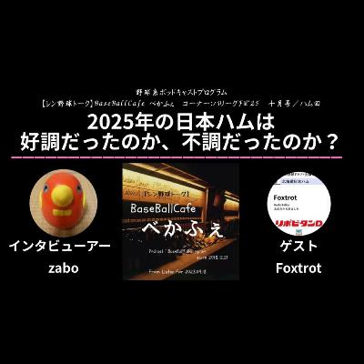 2025.11.03 【パリーグFM'25 十月号／日ハム回】 2/2