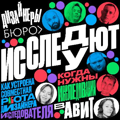 Дизайнеры бюро исследуют исследования. В гостях — Авито Дизайнеры бюро исследуют исследования. В гостях — Авито