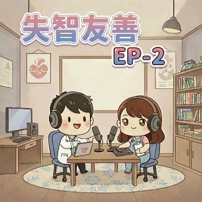 【Fun心聽健康】EP-2 失智友善