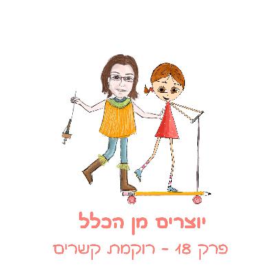 פרק 18 - רוקמת קשרים - עם רוית גולדשטיין טולידאנו - אמנית סיב