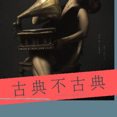 Ep.66 超然世外的德布西月光