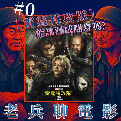 老兵聊電影 CINEMA'S LAST STAND S1E1 漫威翻身之作【雷霆特攻隊】合格的電影？- Does Thunderbolts (Marvel )Actually Deliver?