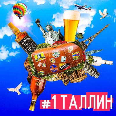 Таллин – самый пьяный город Прибалтики. Лучший способ провести сутки в столице Эстонии Таллин – самый пьяный город Прибалтики. Лучший способ провести сутки в столице Эстонии