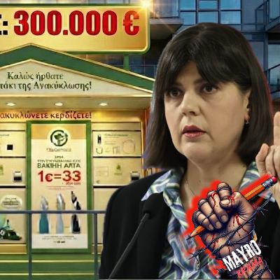 Τα «Χρυσά» Σπιτάκια: Πώς χάθηκαν εκατομμύρια στην Ανακύκλωση